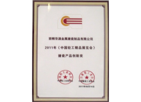 搪瓷產(chǎn)品創(chuàng)新獎(jiǎng)