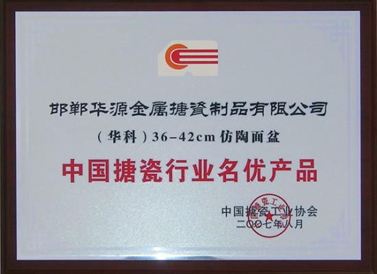 中國(guó)搪瓷行業(yè)名優(yōu)產(chǎn)品